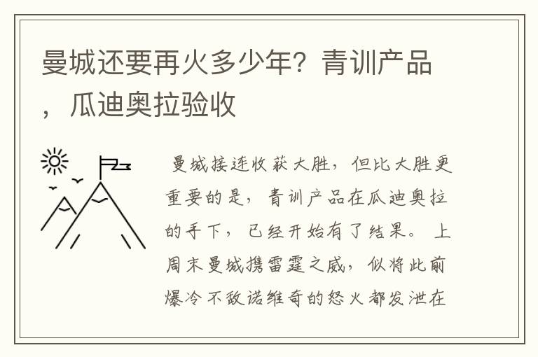 曼城还要再火多少年?青训产品,瓜迪奥拉验收
