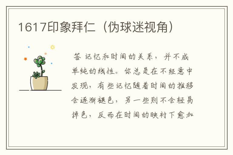 1617印象拜仁(伪球迷视角)
