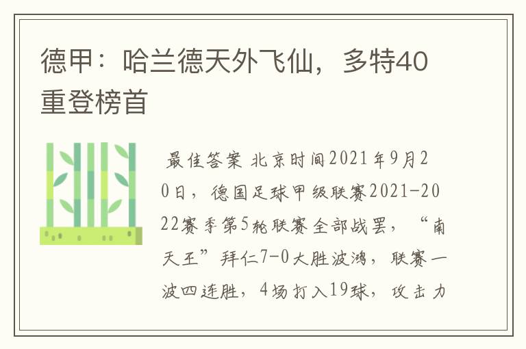德甲:哈兰德天外飞仙,多特40重登榜首