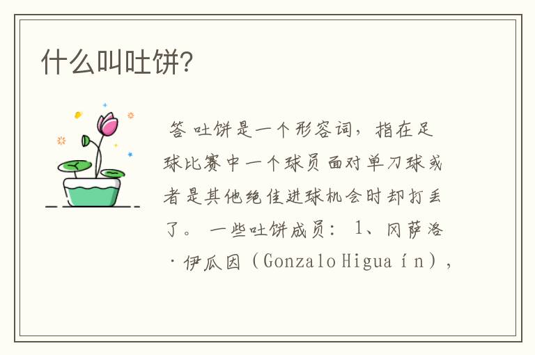 什么叫吐饼?