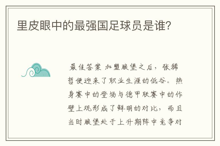 里皮眼中的最强国足球员是谁?