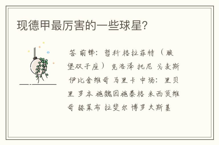 现德甲最厉害的一些球星?