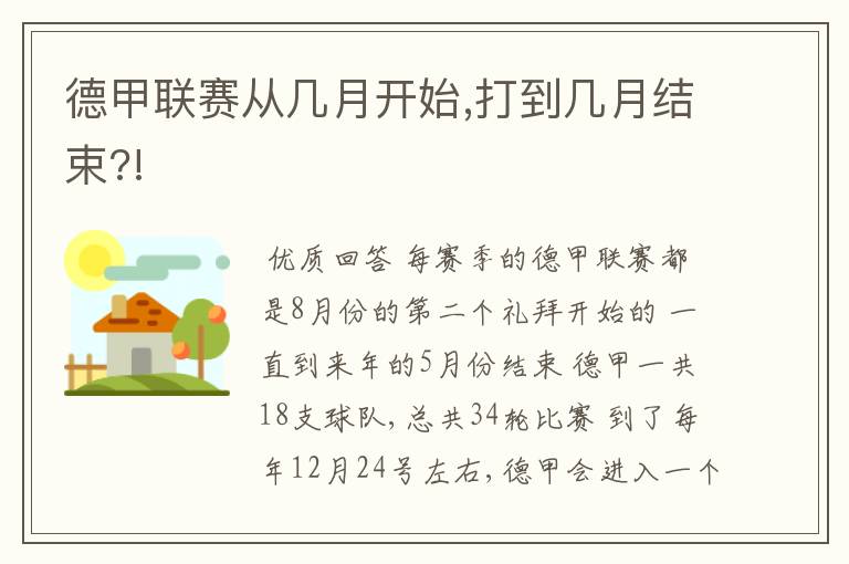 德甲联赛从几月开始,打到几月结束?!