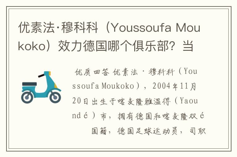 优素法·穆科科(Youssoufa Moukoko)效力德国哪个俱乐部?当地有什么知名景点?