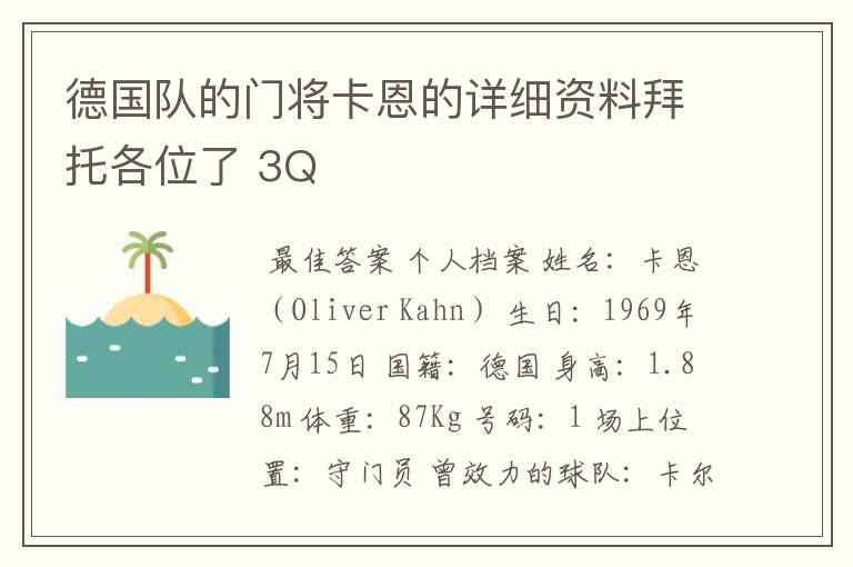德国队的门将卡恩的详细资料拜托各位了 3Q