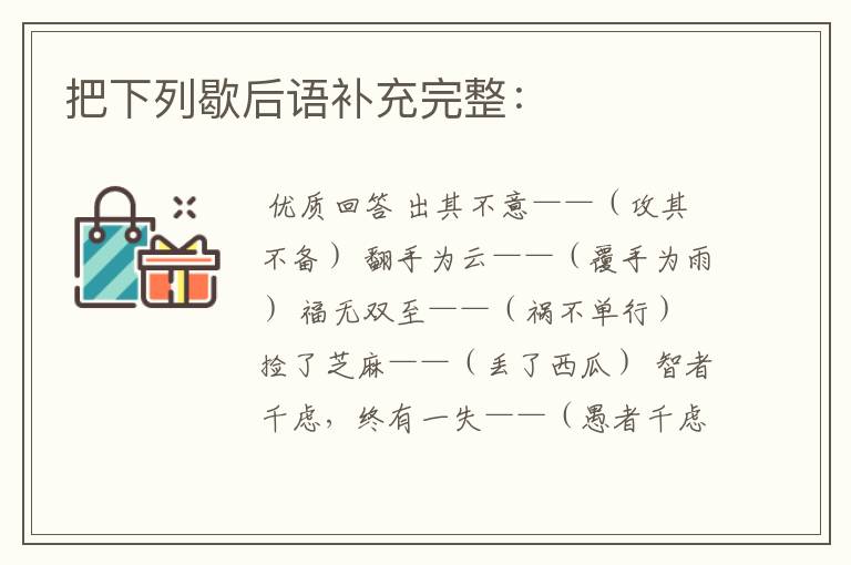 把下列歇后语补充完整: