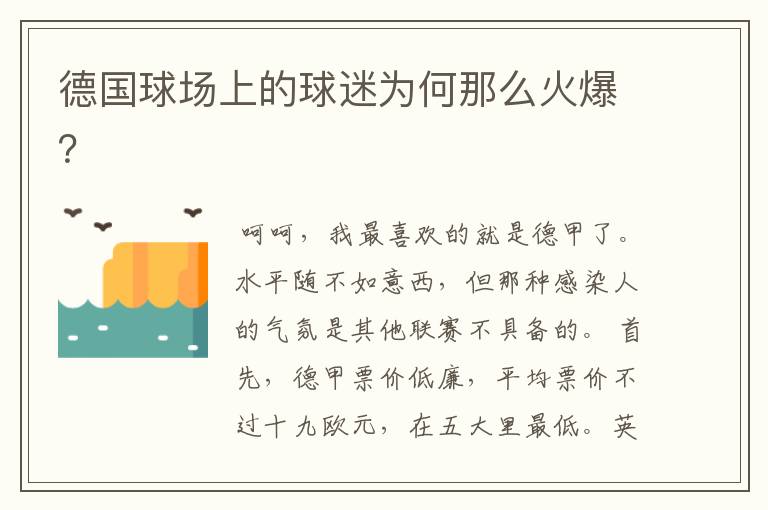 德国球场上的球迷为何那么火爆?