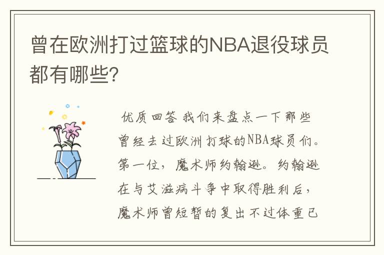 曾在欧洲打过篮球的NBA退役球员都有哪些?