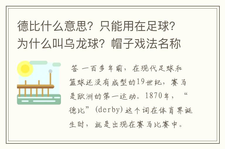 德比什么意思?只能用在足球?为什么叫乌龙球?帽子戏法名称由来?