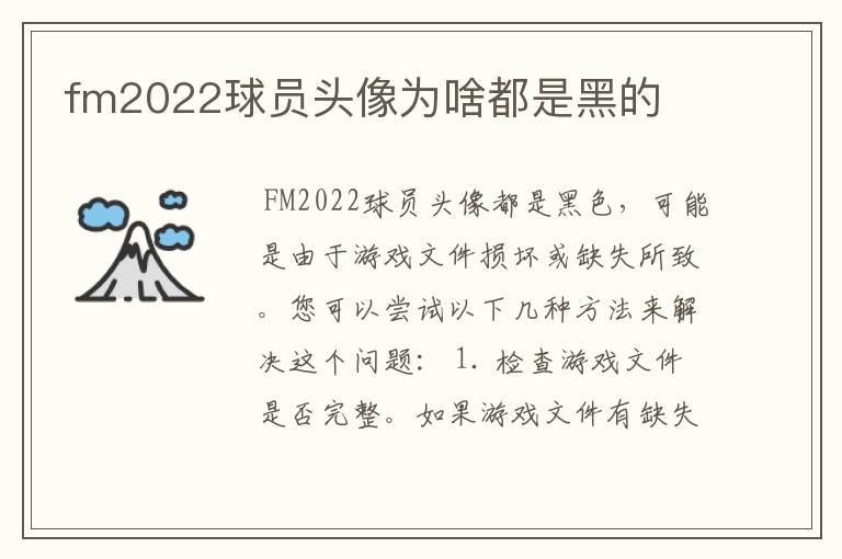 fm2022球员头像为啥都是黑的