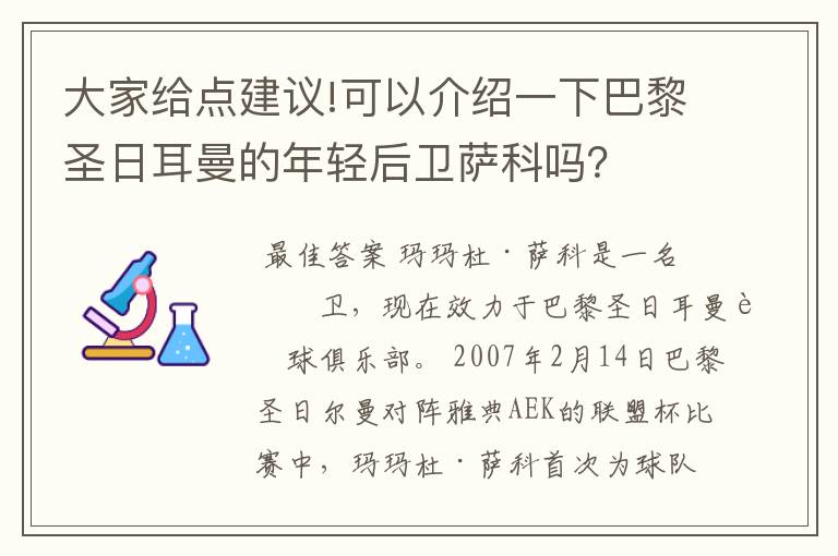 大家给点建议!可以介绍一下巴黎圣日耳曼的年轻后卫萨科吗?
