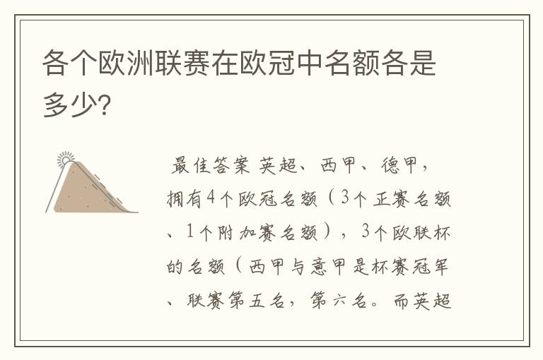 各个欧洲联赛在欧冠中名额各是多少?