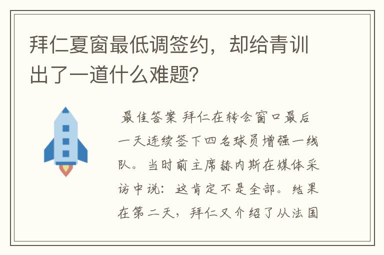 拜仁夏窗最低调签约,却给青训出了一道什么难题?