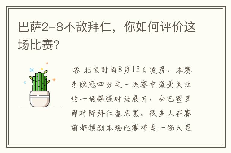 巴萨2-8不敌拜仁,你如何评价这场比赛?