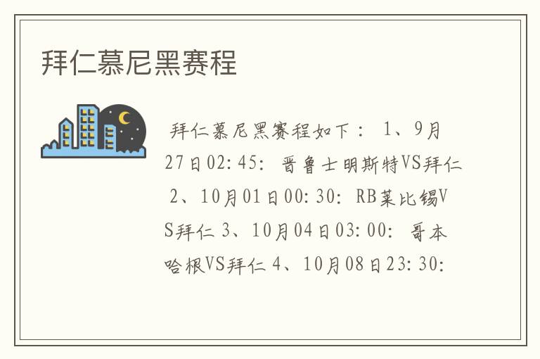 拜仁慕尼黑赛程