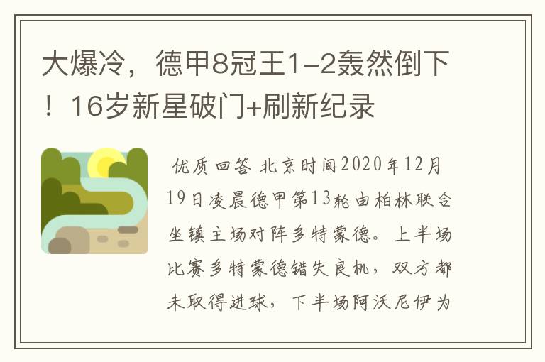 大爆冷,德甲8冠王1-2轰然倒下!16岁新星破门+刷新纪录