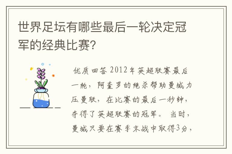 世界足坛有哪些最后一轮决定冠军的经典比赛?