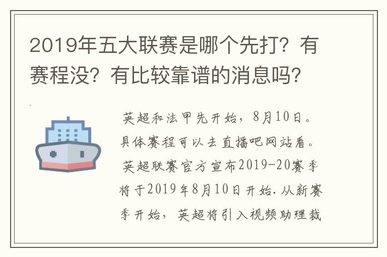 2019年五大联赛是哪个先打?有赛程没?有比较靠谱的消息吗?