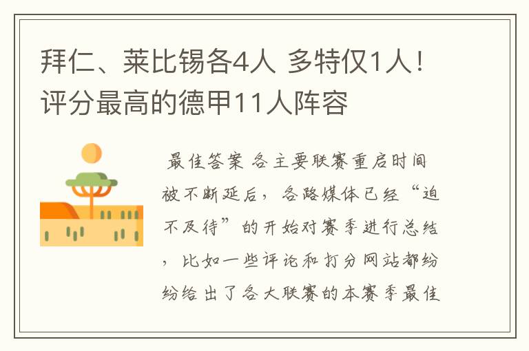 拜仁、莱比锡各4人 多特仅1人！评分最高的德甲11人阵容