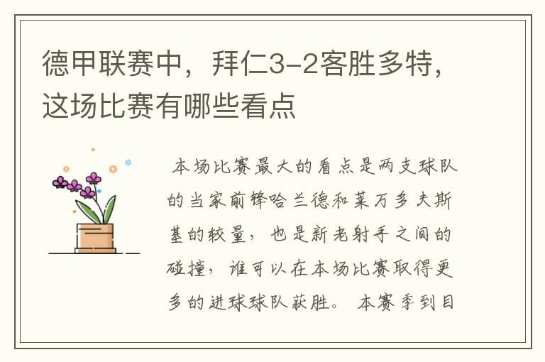 德甲联赛中,拜仁3-2客胜多特,这场比赛有哪些看点