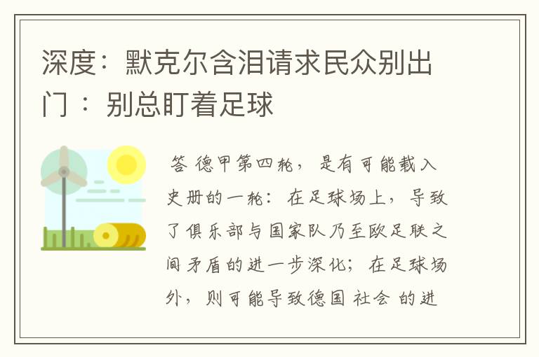 深度:默克尔含泪请求民众别出门 :别总盯着足球