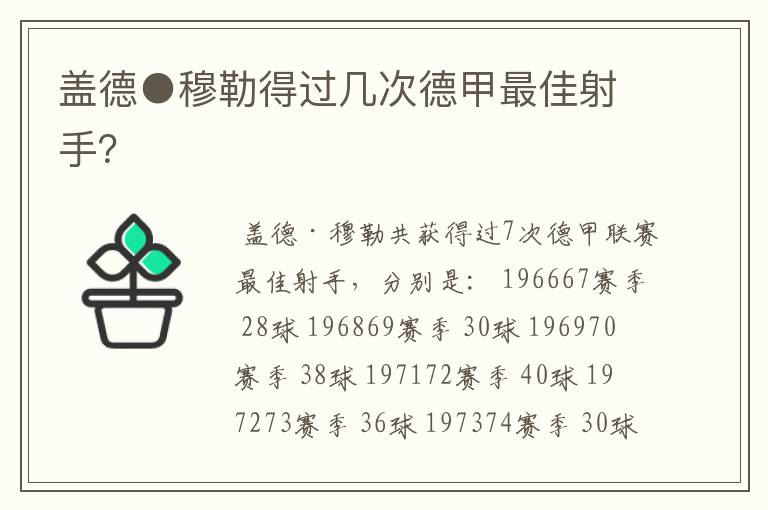 盖德●穆勒得过几次德甲最佳射手?