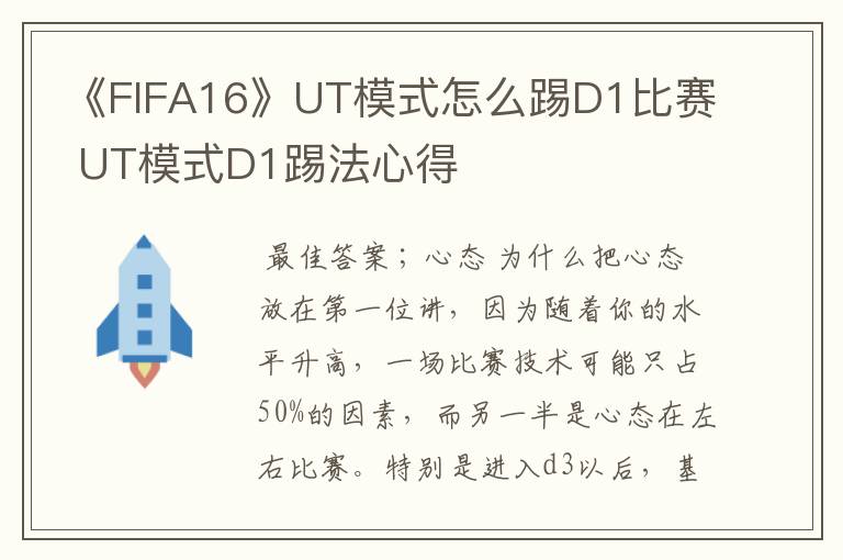 《FIFA16》UT模式怎么踢D1比赛 UT模式D1踢法心得