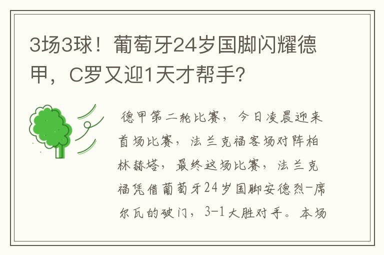 3场3球!葡萄牙24岁国脚闪耀德甲,C罗又迎1天才帮手?
