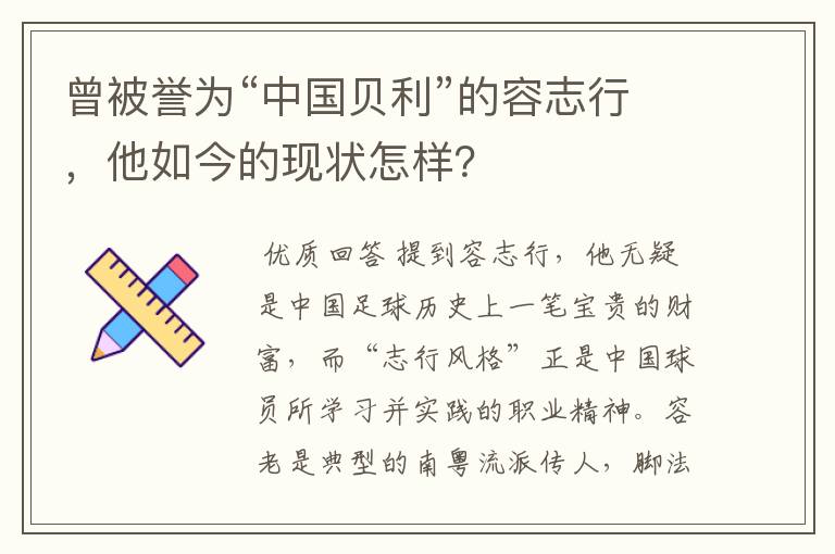 曾被誉为“中国贝利”的容志行,他如今的现状怎样?