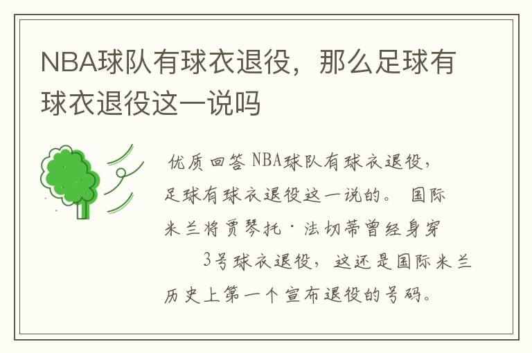 NBA球队有球衣退役,那么足球有球衣退役这一说吗