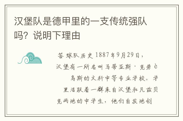 汉堡队是德甲里的一支传统强队吗?说明下理由