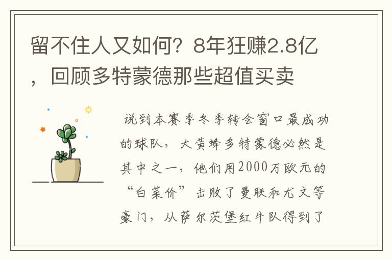 留不住人又如何?8年狂赚2.8亿,回顾多特蒙德那些超值买卖