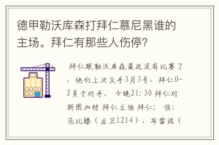 德甲勒沃库森打拜仁慕尼黑谁的主场。拜仁有那些人伤停?