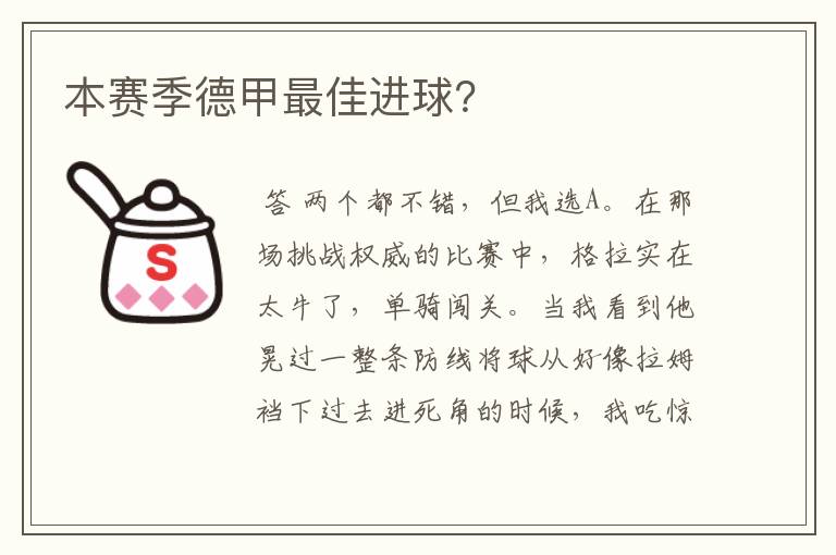 本赛季德甲最佳进球?