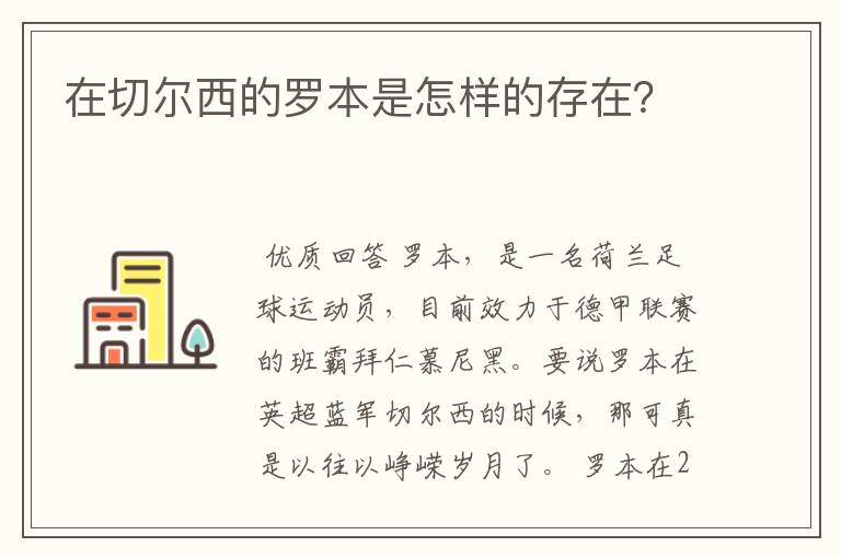 在切尔西的罗本是怎样的存在?