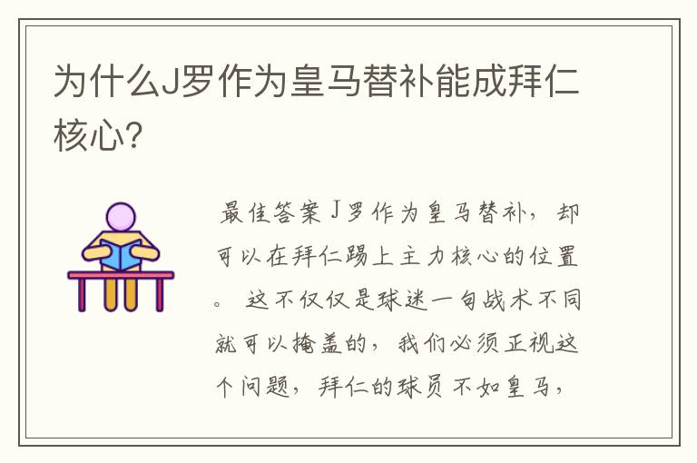为什么J罗作为皇马替补能成拜仁核心?