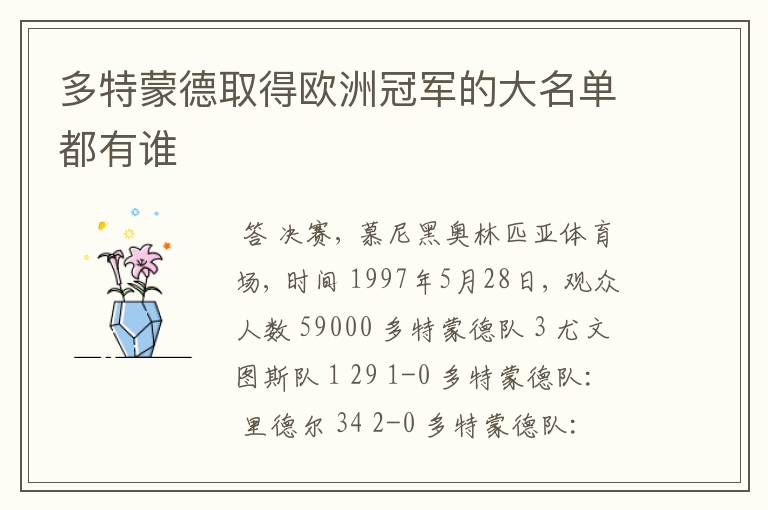 多特蒙德取得欧洲冠军的大名单都有谁