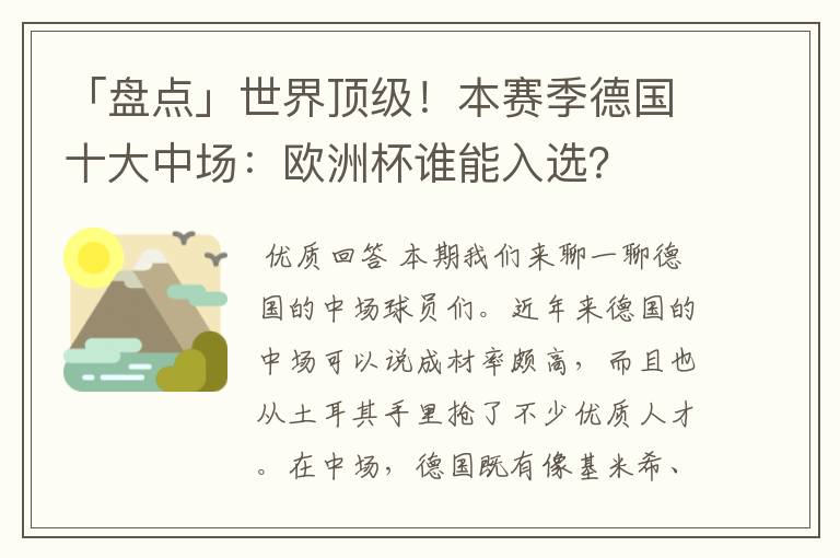 「盘点」世界顶级!本赛季德国十大中场:欧洲杯谁能入选?