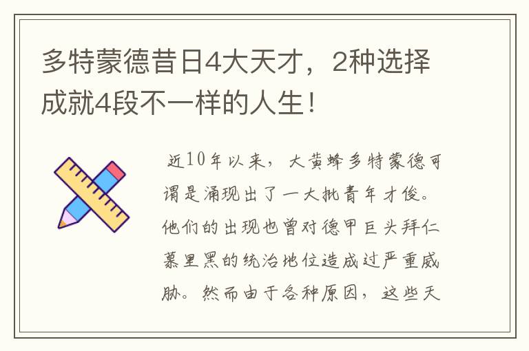 多特蒙德昔日4大天才,2种选择成就4段不一样的人生!