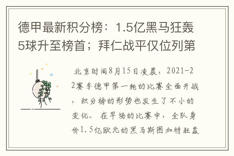 德甲最新积分榜:1.5亿黑马狂轰5球升至榜首;拜仁战平仅位列第7