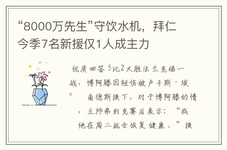 “8000万先生”守饮水机,拜仁今季7名新援仅1人成主力