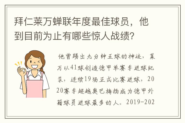 拜仁莱万蝉联年度最佳球员,他到目前为止有哪些惊人战绩?