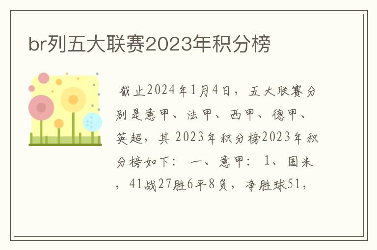 br列五大联赛2023年积分榜