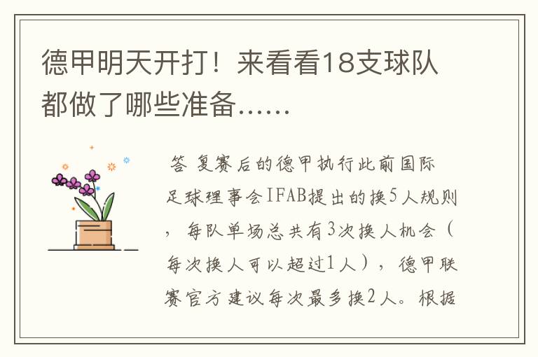 德甲明天开打!来看看18支球队都做了哪些准备……