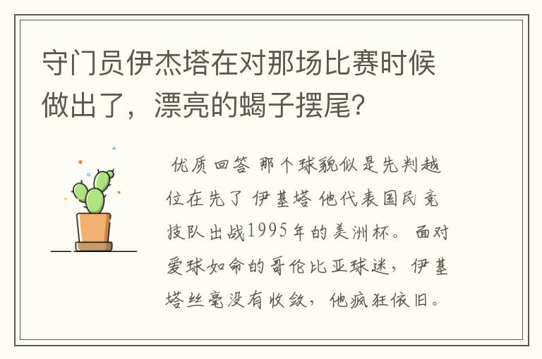 守门员伊杰塔在对那场比赛时候做出了,漂亮的蝎子摆尾?