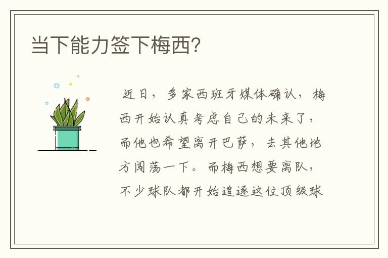当下能力签下梅西?