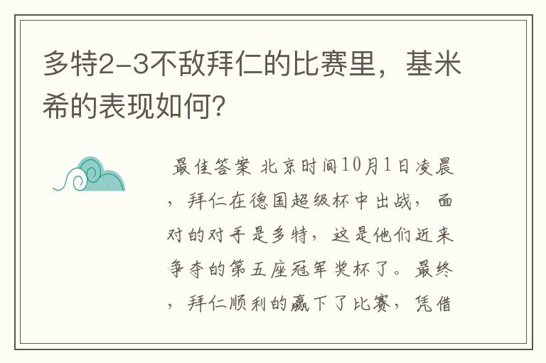 多特2-3不敌拜仁的比赛里,基米希的表现如何?
