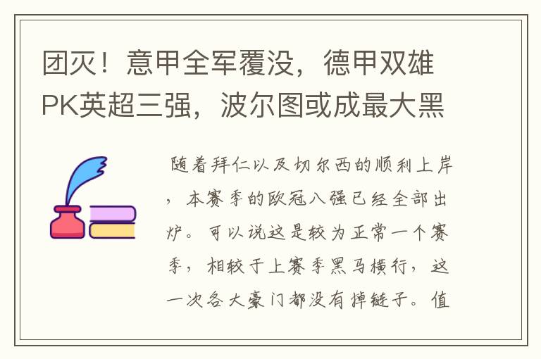 团灭!意甲全军覆没,德甲双雄PK英超三强,波尔图或成最大黑马