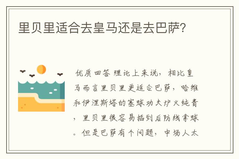 里贝里适合去皇马还是去巴萨?