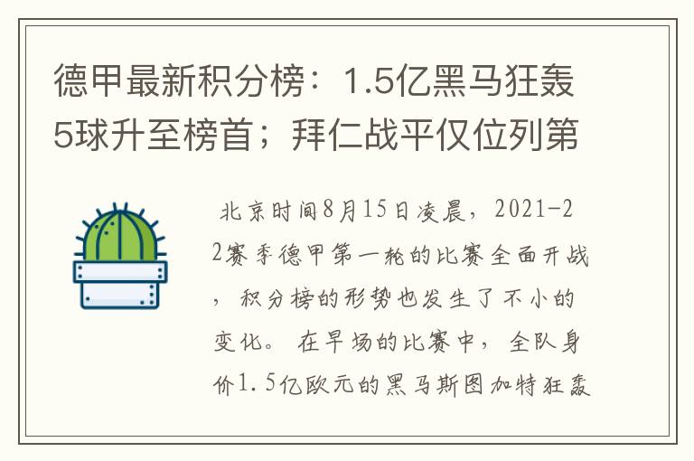 德甲最新积分榜:1.5亿黑马狂轰5球升至榜首;拜仁战平仅位列第7